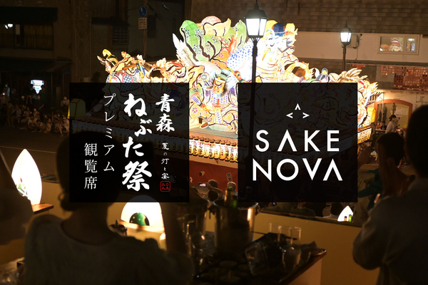 「SAKE NOVA」1日6組限定の「青森ねぶた祭プレミアム観覧席」に日本酒を提供